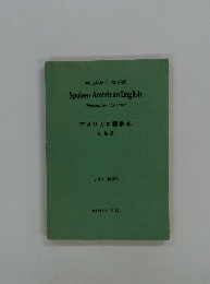 WILLIAM L. CLARK Spoken American English (Elementary Course) アメリカロ語教本