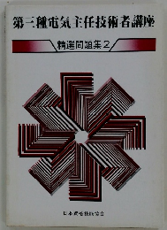 第三種電気主任技術者講座　精選問題集2