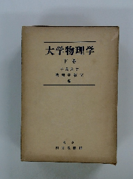 大学物理学　下