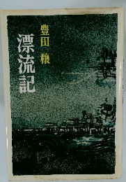 漂流記