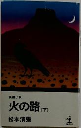 火の路(下)