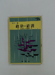 資料全集 政治・経済