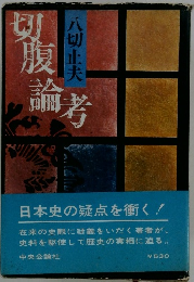 切腹論考