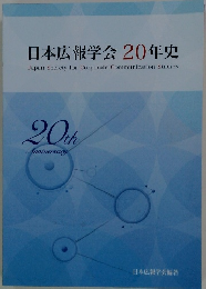 日本広報学会 20年史