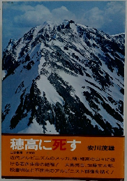 穂高に死す