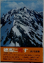 穂高に死す