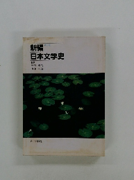 新編　日本文学史