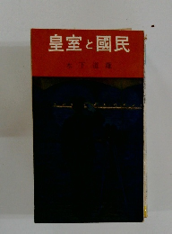 皇室と國民