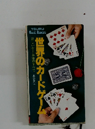 世界のカードゲーム