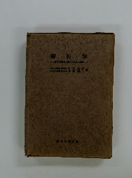 解析学　微分・積分及び微分方程式の初歩