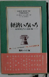 経済いろいろ　高原須美子対談第4集