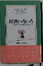 経済いろいろ　高原須美子対談第4集