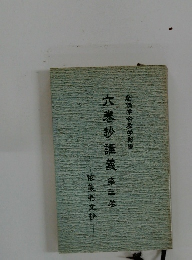 六巻抄講義　第三巻