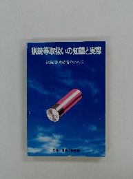 猟銃等取扱いの知識と実際 猟銃等所持者のために
