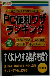 達人がこっそり使っているPC便利ワザランキング
