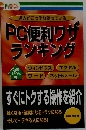 達人がこっそり使っているPC便利ワザランキング