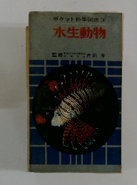 ポケット科学図鑑　3　水生動物