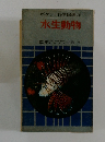 ポケット科学図鑑　3　水生動物