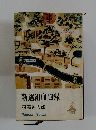 新選組血風録 司馬遼太郎