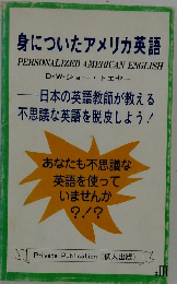 身についたアメリカ英語