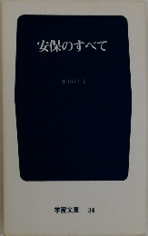 安保のすべて