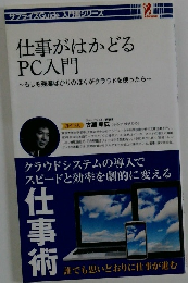 仕事がはかどる PC入門