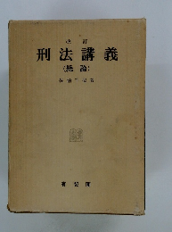 刑法講義　(総論)
