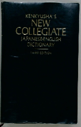 KENKYUSHA'S NEW COLLEGIATE JAPANESE-ENGLISH DICTIONARY　THIRD　EDITION