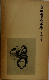 寺田寅彦全集 第十二巻