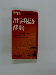 新修用字用語辞典