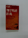 新修用字用語辞典