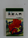 心機一転 決断入門 *先を読む科学