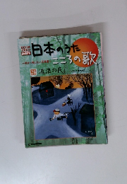 日本のうたこころの歌　28　流浪の民