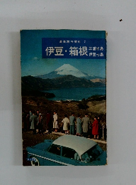 最新旅行案内 7　伊豆・箱根