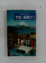 最新旅行案内 7　伊豆・箱根
