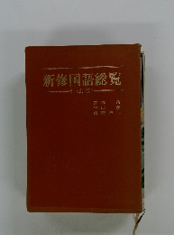 新修国語総覧　三訂版