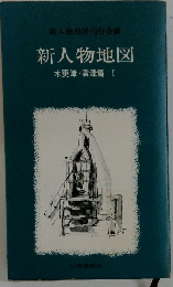 新人物地図刊行会編 新人物地図 木更津・君津篇 I
