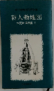 新人物地図刊行会編 新人物地図 木更津・君津篇 I
