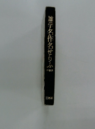 雑学名作名せりふ　特装版