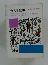 考える読書 第22回 読書感想文