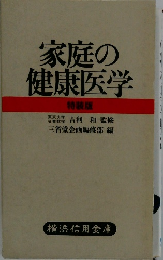 家庭の健康医学　特装版