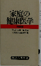 家庭の健康医学　特装版