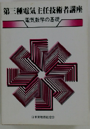 第三種電気主任技術者講座 電気数学の基礎