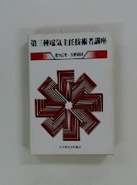 第三種電気主任技術者講座 テキスト5 電力応用 自動制御