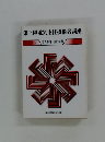 第三種電気主任技術者講座 テキスト5 電力応用 自動制御