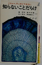 知らないことだらけ