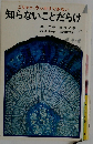 知らないことだらけ