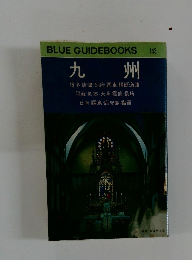 九州　ブルーガイドブックス143