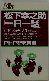 松下幸之助 一日一話