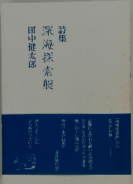詩集　深海探索艇